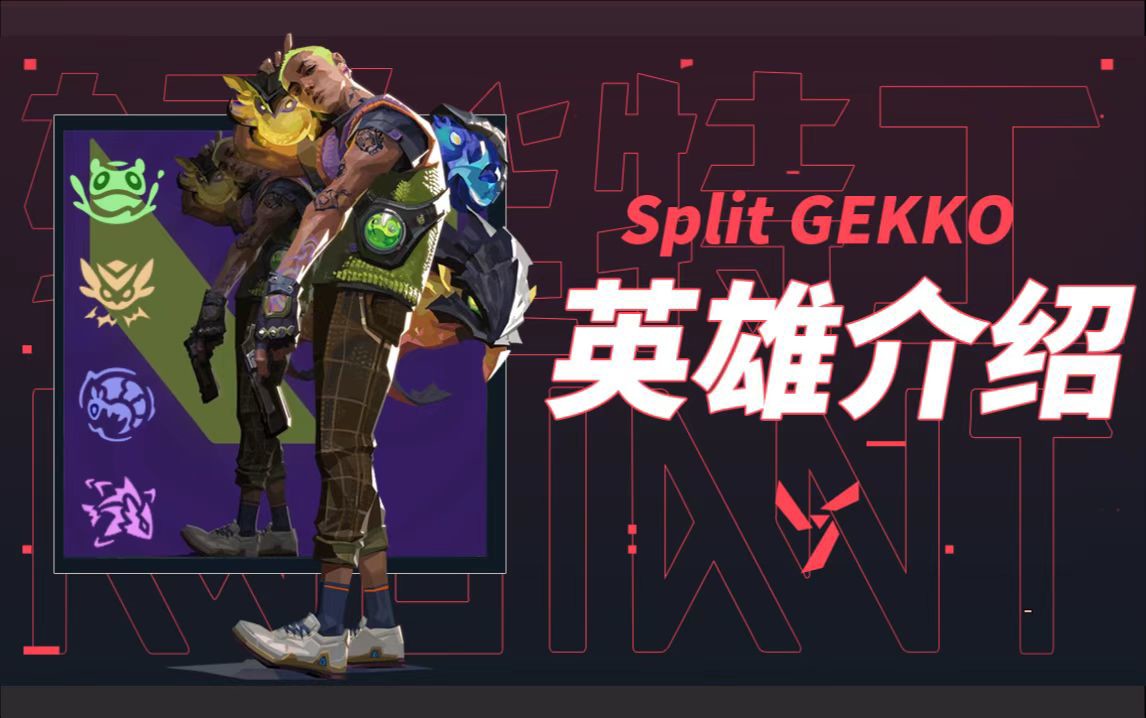 【辐能特工联盟】新特工盖可Gekko技能介绍
