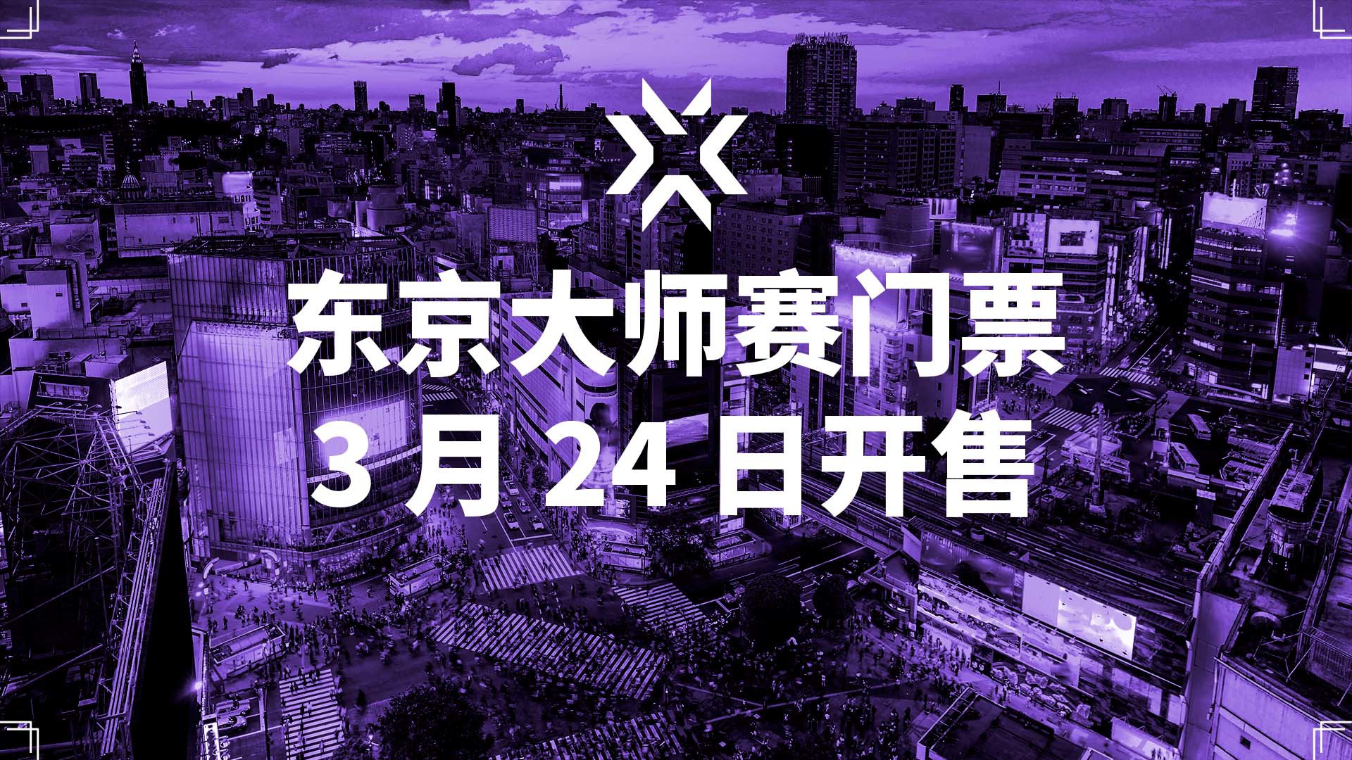 《瓦罗兰特》东京大师赛：赛程与场馆信息