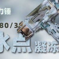 大锤80！你真的需要冰点凝冻动力锤吗？