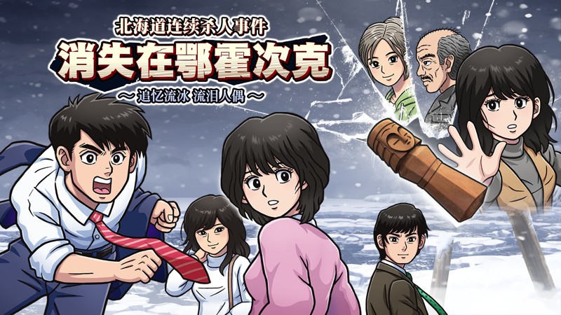 堀井雄二名作重制《北海道连续杀人事件消失在鄂霍次克》_游戏大杂烩 