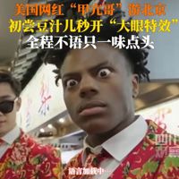 甲亢哥爱上中国美食：北京豆汁真好喝！爆肚超好吃