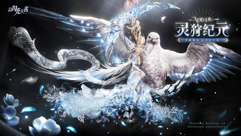 真月神降临，冰晶鹰当坐骑，免费送开服六星！别放过《以闪亮之名》