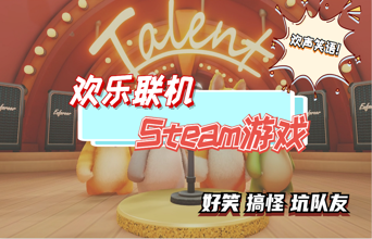 如何才能痛击队友？来试试这几款欢乐的联机游戏！