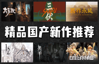 大饼还是希望？盘点Steam上值得期待的国产游戏