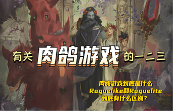 武器多样？关卡随机？什么是你喜欢肉鸽游戏的原因