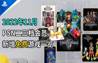 王国之心系列来啦！11月港服PS+二三档会免一览