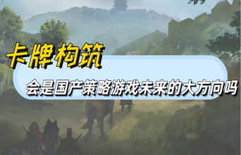 “卡牌+肉鸽”会成为国产策略游戏的未来吗？