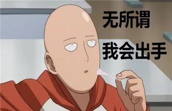 “无所谓， 我会出手” 怎么就成了万金油式装X好手？