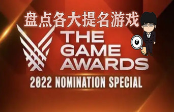 盘点2022TGA各大奖项提名 老头环和战神的角逐！