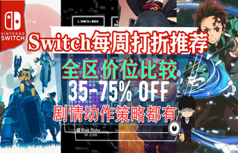 NS每周推荐：光之子、 鬼灭之刃、文明6史低！