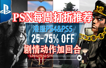 PSN港服史低：最后生还者、旺达与巨像、往日不再