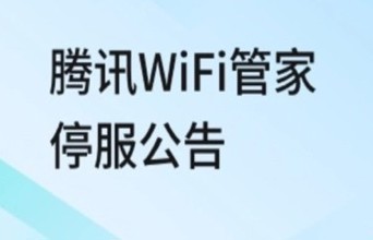 腾讯WiFi管家停运 我只想拍手叫好