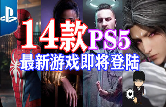 14款即将登陆PSN平台的游戏大作 你最期待哪款？