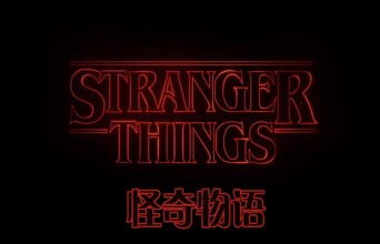 美剧推荐：集恐怖、青春、奇幻于一身的《怪奇物语》