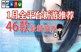新年玩什么？1月全平台46款新游推荐！