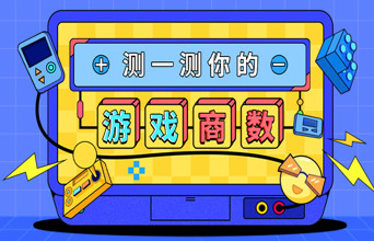 测测你的“游戏情商”有多高，精美游戏等你拿！