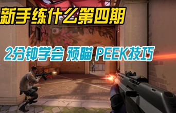 新手练什么第四期：2分钟教你学会预瞄、PEEK！