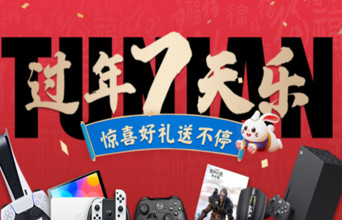 眼瞅着明天除夕夜了 先来剧透下游民的春节活动