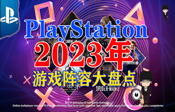 2023年PSN游戏阵容盘点 有哪些值得期待的游戏？