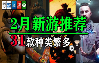 压岁钱怎么花？2月全平台31款新游推荐！