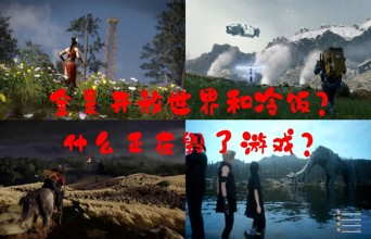 全是开放世界和冷饭？什么正在毁了游戏？