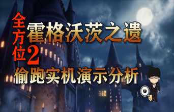 《霍格沃茨之遗》新手注意事项：刷经验刷钱！越级打BOSS！