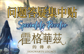 《霍格沃茨之遗》问题答疑集中贴，您有问我必答！