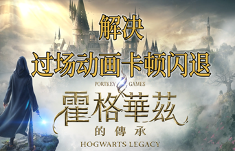 《霍格沃茨之遗》卡顿闪退？来看看这两个解决方法