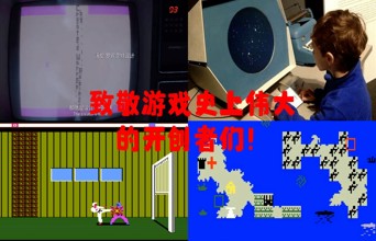 致敬游戏史上伟大的开创者们！科普各类游戏的起源