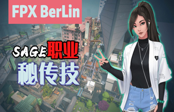 职业选手的理解 FPX BerLin的双塔迷城圣祈保姆级点位教学