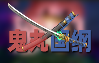 【真金评测】你或许并不需要鬼丸国纲武士刀