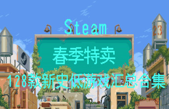 【Steam春季促销】128款新史低游戏汇总