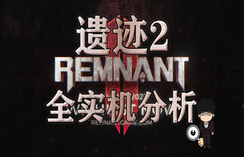 《遗迹2》实机分析：值得期待的联机刷宝游戏