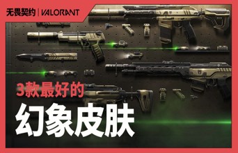 100T统治北美VCT的奥秘 个人最推荐的三款幻象皮肤