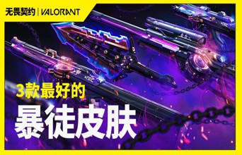 拳头艺术总监的得意之作 个人最推荐的三款暴徒皮肤