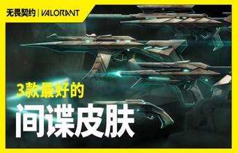 拿起这把狙 重返十六岁！个人最推荐的3款间谍皮肤