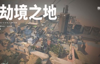 地图轮换 你最希望那张地图被ban？