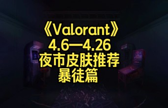 瓦罗兰特夜市：3把便宜有趣的暴徒皮肤推荐！