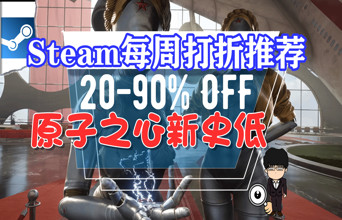 Steam周中折扣：原子之心、量子破碎、孤帆远航史低