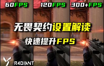 瓦罗兰特设置全解读 正确调参帮你快速提高游戏FPS