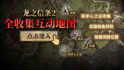 《龙之信条2》地图V2.0更新:240个探求心之证补全！