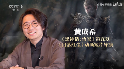 CCTV6专访《黑神话：悟空》动画短片导演