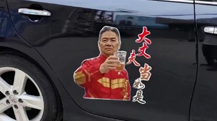 刘强东敬酒照片被商家做成车贴卖爆 律师称行为侵权