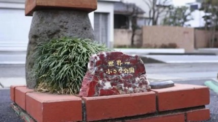 日本斥资250万日元打造 仅4张A4纸大的世界最小公园