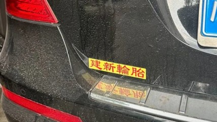 被强行贴上“轮胎广告” 是福建人逃不开的宿命？