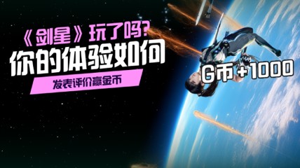 《剑星》游戏体验如何？邀您发表评价赢游民G币！