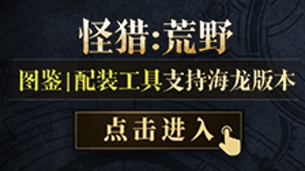 《怪猎荒野》图鉴|配装器更新 海龙版本新装备上线!