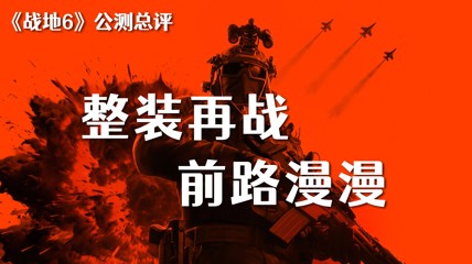 《战地6》公测全面评测：前路漫漫 但未来可期