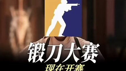 锻刀大赛越来越火爆 CS饰品市场还有翻盘的机会吗