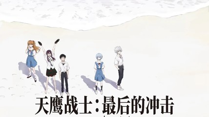 趁着《EVA：终》国内上映 聊聊EVA的故事